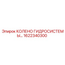 1622340300 КОЛЕНО ГИДРОСИСТЕМЫ Epiroc