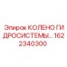 1622340300 КОЛЕНО ГИДРОСИСТЕМЫ Epiroc