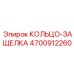 4700912260 КОЛЬЦО-ЗАЩЕЛКА Epiroc