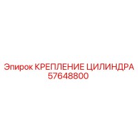 57648800 КРЕПЛЕНИЕ ЦИЛИНДРА Epiroc