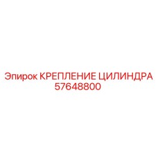 57648800 КРЕПЛЕНИЕ ЦИЛИНДРА Epiroc