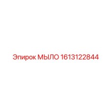 1613122844 МЫЛО Epiroc