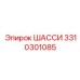 Усиленная ходовая платформа 3310301085 для карьерной техники
