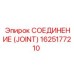 1625177210 СОЕДИНЕНИЕ (JOINT) Epiroc