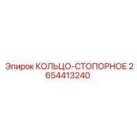 2654413240 КОЛЬЦО-СТОПОРНОЕ Epiroc