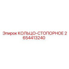 2654413240 КОЛЬЦО-СТОПОРНОЕ Epiroc