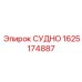 Усиленная деталь 1625174887 от производителя Epiroc