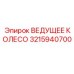 3215940700 ВЕДУЩЕЕ КОЛЕСО Epiroc