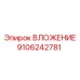 Усиленное вложение 9106242781 от Epiroc