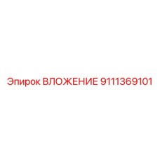 9111369101 ВЛОЖЕНИЕ Epiroc