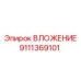 Специализированное вложение Epiroc артикул 9111369101