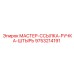 9753214191 МАСТЕР-ССЫЛКА-РУЧКА-ШТЫРЬ Epiroc