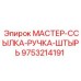 9753214191 МАСТЕР-ССЫЛКА-РУЧКА-ШТЫРЬ Epiroc