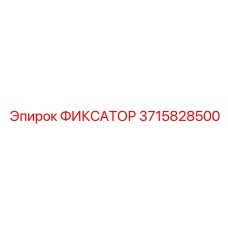 3715828500 ФИКСАТОР Epiroc