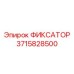 3715828500 ФИКСАТОР Epiroc