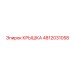 4812031058 КРЫШКА Epiroc