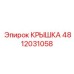 4812031058 КРЫШКА Epiroc