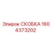 Кованый крепеж для систем 420 бар