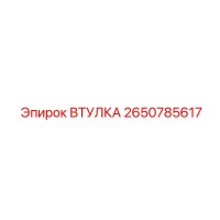 2650785617 ВТУЛКА Epiroc