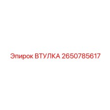 2650785617 ВТУЛКА Epiroc