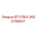 2650785617 ВТУЛКА Epiroc