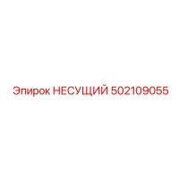 502109055 НЕСУЩИЙ Epiroc