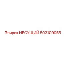 502109055 НЕСУЩИЙ Epiroc