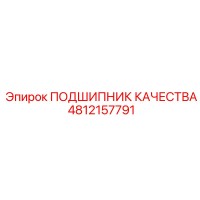 4812157791 ПОДШИПНИК КАЧЕСТВА Epiroc