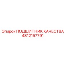 4812157791 ПОДШИПНИК КАЧЕСТВА Epiroc