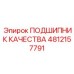 4812157791 ПОДШИПНИК КАЧЕСТВА Epiroc