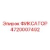 4720007492 ФИКСАТОР Epiroc