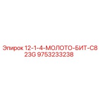 9753233238 12-1-4-МОЛОТО-БИТ-C823G Epiroc