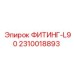 2310018893 ФИТИНГ-L90 | Epiroc
