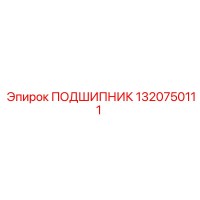 1320750111 ПОДШИПНИК Epiroc