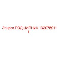 1320750111 ПОДШИПНИК Epiroc