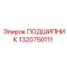 1320750111 ПОДШИПНИК Epiroc