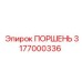 3177000336 ПОРШЕНЬ Epiroc