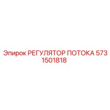 Многофункциональный регулятор Epiroc артикул 5731501818