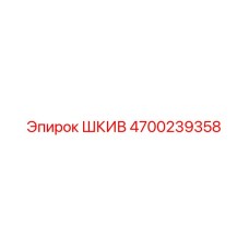 4700239358 ШКИВ Epiroc