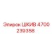 4700239358 ШКИВ Epiroc