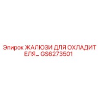 GS6273501 ЖАЛЮЗИ ДЛЯ ОХЛАДИТЕЛЯ Epiroc