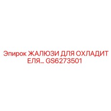 GS6273501 ЖАЛЮЗИ ДЛЯ ОХЛАДИТЕЛЯ Epiroc