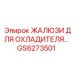 GS6273501 ЖАЛЮЗИ ДЛЯ ОХЛАДИТЕЛЯ Epiroc