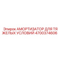 4700374606 АМОРТИЗАТОР ДЛЯ ТЯЖЕЛЫХ УСЛОВИЙ Epiroc