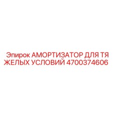 4700374606 АМОРТИЗАТОР ДЛЯ ТЯЖЕЛЫХ УСЛОВИЙ Epiroc