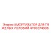 4700374606 АМОРТИЗАТОР ДЛЯ ТЯЖЕЛЫХ УСЛОВИЙ Epiroc