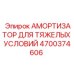 4700374606 АМОРТИЗАТОР ДЛЯ ТЯЖЕЛЫХ УСЛОВИЙ Epiroc