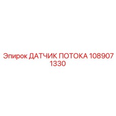 1089071330 ДАТЧИК ПОТОКА Epiroc