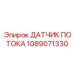 1089071330 ДАТЧИК ПОТОКА Epiroc