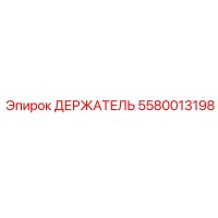 5580013198 ДЕРЖАТЕЛЬ Epiroc